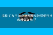  揭秘 汇友王者 到底那里有挂详细开挂教程分享 知乎