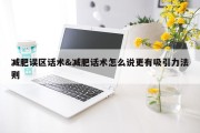 减肥误区话术&amp;减肥话术怎么说更有吸引力法则