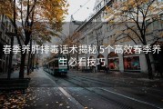 春季养肝排毒话术揭秘 5个高效春季养生必看技巧