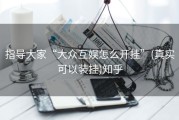 指导大家“大众互娱怎么开挂”(真实可以装挂)知乎