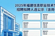2025年福建信息职业技术学院招聘拟聘人选公示（含岗位）