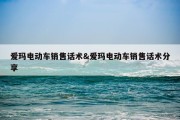 爱玛电动车销售话术&amp;爱玛电动车销售话术分享