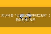 知识科普“长乐互娱麻将有挂没有”(确实有挂)-知乎