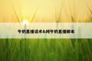 牛奶直播话术&amp;纯牛奶直播脚本
