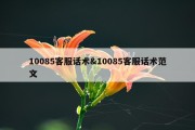 10085客服话术&amp;10085客服话术范文