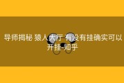  导师揭秘 猿人大厅 有没有挂确实可以开挂-知乎