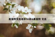 美容院艾灸话术50条&amp;美容院 艾灸