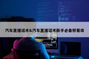 汽车直播话术&amp;汽车直播话术新手必备照着读