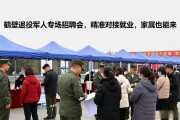 鹤壁退役军人专场招聘会，精准对接就业，家属也能来