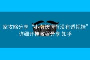 家攻略分享“小南长牌有没有透视挂”详细开挂教程分享 知乎