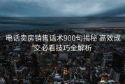电话卖房销售话术900句揭秘 高效成交必看技巧全解析