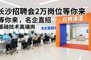 长沙招聘会2万岗位等你来，名企直招基础技术高端岗
