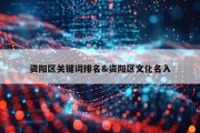 资阳区关键词排名&amp;资阳区文化名入