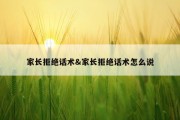 家长拒绝话术&amp;家长拒绝话术怎么说