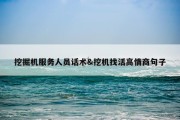 挖掘机服务人员话术&amp;挖机找活高情商句子