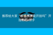 推荐给大家“鼎盛棋牌能开挂吗”开挂教程-知乎