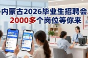 内蒙古2026届毕业生招聘会 2000多个岗位等你来
