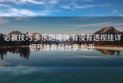  必赢技巧 多乐跑得快 有没有透视挂详细开挂教程分享 知乎