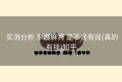  实测分析 东游麻将 是不是有挂(真的有挂)知乎