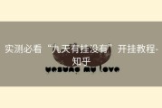 实测必看“九天有挂没有”开挂教程-知乎