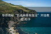 导师揭秘“九点麻将有挂没”开挂教程-知乎
