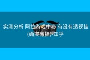 实测分析 阿拉游戏中心 有没有透视挂(确实有挂)-知乎