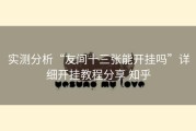 实测分析“友间十三张能开挂吗”详细开挂教程分享 知乎