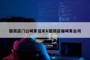 服装店门口喊麦话术&amp;服装店铺喊麦台词