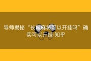 导师揭秘“长城麻将可以开挂吗”确实可以开挂-知乎