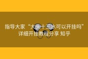 指导大家“大头十三水可以开挂吗”详细开挂教程分享 知乎