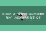 家攻略分享“网趣沈阳麻将到底那里有挂”详细开挂教程分享 知乎