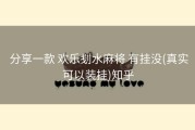  分享一款 欢乐刬水麻将 有挂没(真实可以装挂)知乎
