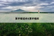 算手相话术&amp;算手相的