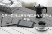  分享一款 好运麻将 有挂没有开挂教程-知乎