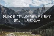 实测必看“祥云赤峰麻将真有挂吗”确实可以开挂-知乎
