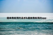 健身教练预约话术&amp;健身教练预约app