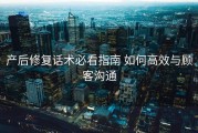 产后修复话术必看指南 如何高效与顾客沟通