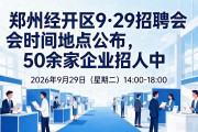 郑州经开区9·29招聘会时间地点公布，50余家企业招人中