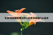 长款羽绒服销售话术&amp;长款羽绒服fab话术