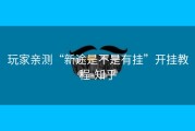 玩家亲测“新途是不是有挂”开挂教程-知乎