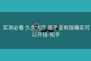  实测必看 久久大厅 是不是有挂确实可以开挂-知乎