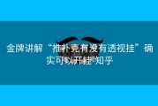 金牌讲解“推扑克有没有透视挂”确实可以开挂-知乎