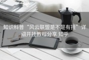 知识科普“风云联盟是不是有挂”详细开挂教程分享 知乎