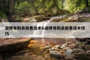 瓷砖导购员销售话术&amp;瓷砖导购员销售话术技巧