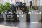 揭秘“卡农有透视挂吗”(真实可以装挂)知乎