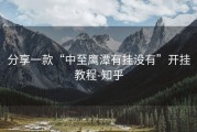 分享一款“中至鹰潭有挂没有”开挂教程-知乎
