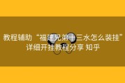 教程辅助“福建兄弟十三水怎么装挂”详细开挂教程分享 知乎