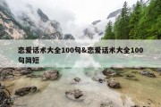 恋爱话术大全100句&amp;恋爱话术大全100句简短