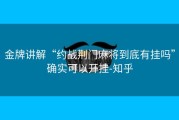 金牌讲解“约战荆门麻将到底有挂吗”确实可以开挂-知乎