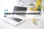 4s店邀约客户进店话术&amp;4s店电话邀约技巧